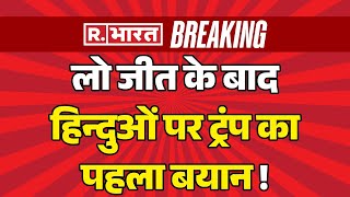 Donald Trump Big Statement On Hindu लो जीत के बाद हिन्दुओं पर ट्रंप का पहला बयान  Breaking [upl. by Yrred]