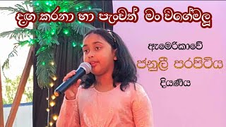 දඟකරනා හා පැංචා  Amazing singing by Januli USA  Sri Lankan American Youth Leadership Council [upl. by Kirima]