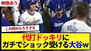 【絶望】代打ドッキリにガチでショックを受ける大谷の表情が面白すぎるｗｗｗ【大谷翔平、ドジャース、MLB】 [upl. by Nahtanha]