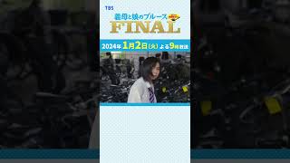 『義母と娘のブルース FINAL』ぎぼむす おさらい【行って参ります！】綾瀬はるか 佐藤健 上白石萌歌 井之脇海 [upl. by Llemar]