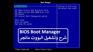 Motherboard BIOS Boot Manager  شرح المزربورد البايوز البووت مانجر [upl. by Swayne]