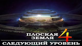 Фильм СЛЕДУЮЩИЙ УРОВЕНЬ 2022  Плоская Земля 4  Документальный фильм 2022  КРАЙ ЗЕМЛИ [upl. by Frodeen]