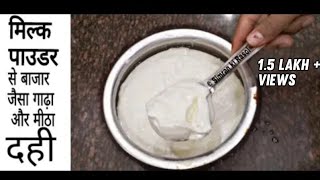 मिल्क पाउडर से बाज़ार जैसा गाढ़ा और मीठा दही  Milk powder curd dahi I [upl. by Arba564]