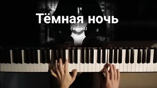 Тёмная ночь  Piano cover slowed piano [upl. by Erodisi621]