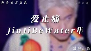 爱止痛｜JinJiBeWater隼「原來我才發覺 愛能止痛」【動態歌詞】 [upl. by Gnud]