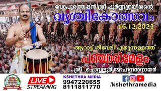 🔴 LIVE AARATTU  KAZHCHASHEEVELI  DAY 8  16122023  VRISCHIKOLSAVAM 2023 [upl. by Rainie]