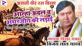 आल्हा खंड वीर रस बिरहा 2024  Vijay Lal Yadav  आल्हा उदल व अमरजीत की लड़ाई  Bhojpuri Birha kand [upl. by Pokorny]