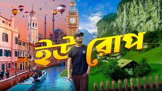 ইউরোপ ভ্রমণ  Trailer  Europe Series [upl. by Dotty137]