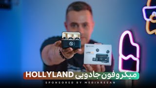 HOLLYLAND LARK M2  میکروفون جادویی [upl. by Wallie]