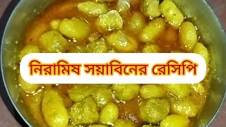 মাছ মাংসের স্বাদকে হার মানাবে নিরামিষ আলু সয়াবিনের এই রেসিপিটি ।। Niramish alu soyabean recipe [upl. by Yrtnahc569]