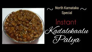 Quick and easy North Karnataka Style Kadale Kaalu palya Black channa Curry ಕಡಲೆ ಕಾಳು ಪಲ್ಯ [upl. by Nosac]