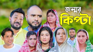 সিলেটি নাটক  জন্মর কিপ্টা  Sylheti Natok  Jonmer Kipta  Sylheti Natok 2024 [upl. by Eerat]