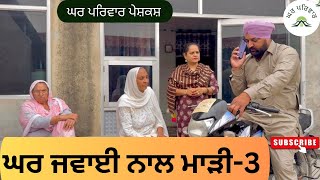 ਘਰ ਜਵਾਈ ਨਾਲ ਮਾੜੀਭਾਗ 3 ghar jawai3 new punjabi movies2024punjabi short videosGHARPARIVARMANSA [upl. by Sral]