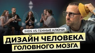 КЛУБ АНОНИМНЫХ ХЬЮМАН ДИЗАЙНЕРОВ  Юмор про Дизайн Человека  Манифестор Проектор Генератор [upl. by Alhak153]