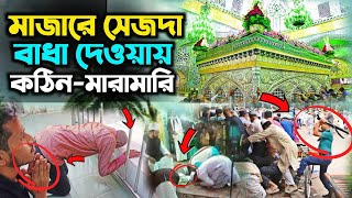 মাজারে সেজদা  মাজারের পাগল  মাজারে সেজদা দেওয়া ছাড়া কোন শুভ কাজে হাত দেন না [upl. by Rahas]