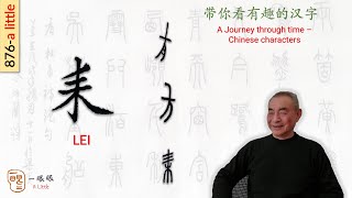 CC 耒 lei  汉字趣谈 Story of Chinese Characters 876 [upl. by Arzed166]