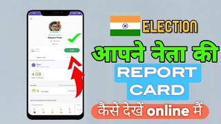 Indian Election  Aapne Neta ka Report Card Dekh ke Vote DaleJaiHind [upl. by Sivam]