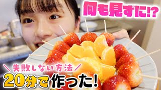 超簡単！20分でいちご飴作り🍓何も見ず失敗しないでできる作り方とは！？ [upl. by Maison]