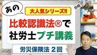 比較認識法®で社労士プチ講義 労災保険法 ２回 [upl. by Cordova]