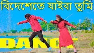 বিদেশেতে যাইবা তুমি Bideshete Te Jaiba Tumi Dance  Max Ovi Riaz  Bangla New DanceTiktok VIral Song [upl. by Aivalf]