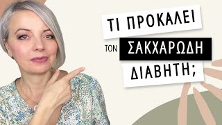 Ποια είναι η αιτία του σακχαρώδη διαβήτη Dr Maria GoutouΘέματα υγείας [upl. by Aeli]