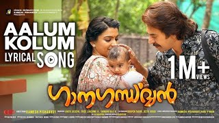 Ganagandharvan  Aalum Kolum  Lyrical Video  Mammootty  Deepak Dev  Harishankar  Anto Joseph [upl. by Euqinmod931]