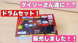 【ダイソー】遂にドラムセットがダイソーさんから販売されました [upl. by Ssilem192]