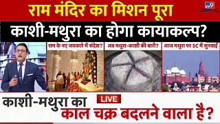 Kashi Mathura Case Updates Ayodhya में Ram Mandir का पूरा हुआ संकल्प KashiMathura अगला लक्ष्य [upl. by Ver]