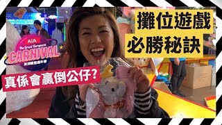 【實測】跟足必勝技巧玩AIA嘉年華攤位遊戲 真係可以贏倒公仔？ [upl. by Bensen703]