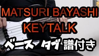 【TAB譜付き  しょうへいver】MATSURI BAYASHI  KEYTALK ベース（Bass） [upl. by Ecirtaemed990]