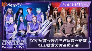 【ENG SUBFULL】《百分百出品》第151期：XG 中国首秀舞台三连唱超强助阵 RED 结业大秀高能来袭  Show It All EP151丨MangoTV [upl. by Eibrab]