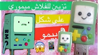 طريقه عمل فلاش ميموري على شكل بيمو 📱💓 [upl. by Sadnak]