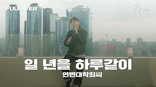 Official 연변대학최씨  일 년을 하루같이 LIVE Full ver [upl. by Sobel]