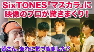 【SixTONES】映像のプロが「マスカラ」初めて見たら驚きの連続すぎたああ！！！！SixTONES – マスカラを映像エディターが分析＆解説！ [upl. by Malaspina]