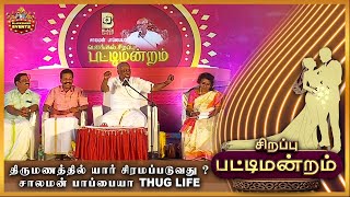 திருமணத்தில் யார் சிரமப்படுவது  சாலமன் பாப்பையா Thug Life  Solomon Pappaiah  PattiMandram [upl. by Wilton]