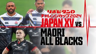 【JAPAN XV】2024629 SAT マオリ・オールブラックス戦秩父宮 PV リポビタンDチャレンジカップ2024 [upl. by Norab]