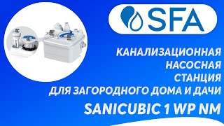 Канализационная насосная станция SFA SANICUBIC 1 WP NM для загородного дома и дачи [upl. by Nylirahs]