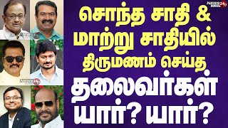 TN Political Leaders same caste marriage amp intercaste marriage List மாற்று சாதியில் திருமணம் [upl. by Htabmas]