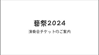 【藝祭2024】演奏会チケットのご案内 [upl. by Mckay]