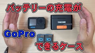 GoPro用 バッテリーケースがそのまま充電器に。予備バッテリー2本付きなお得セットをレビュー [upl. by Nohsreg]