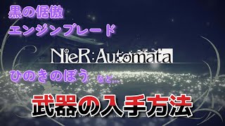 【ニーアオートマタ】エンジンブレード、ひのきのぼう、黒の倨傲などの取り方 [upl. by Leizahaj]