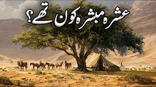 Ashra e Mubashra Kon thay [upl. by Attiuqal]