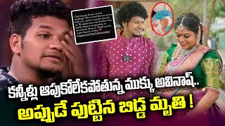 Comedian Mukku Avinash Emotional Post about his Child  Latest News Updates  SumanTVNellore [upl. by Anairb]