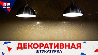 ДЕКОРАТИВНАЯ Штукатурка МАРМОРИН Покрыта ВЕНЕЦИАНСКОЙ Штукатуркой [upl. by Ttenaej662]