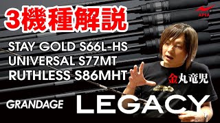 【衝撃の感度と操作性】GRANDAGE LEGACY 全機種解説！【後編】 [upl. by Hyland]