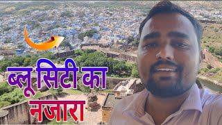 यहां से देखा जाता है ब्लू सिटी का नजारा जोधपुर Jodhpur Bali City ka najara khubsurat najara [upl. by Nordek390]