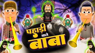 पहाड़ी वाले बाबा ⛰️🔥  Pahadi wale Baba  KomedyKeKing  Astrologer Joke  Tantrik Funny Comedy [upl. by Ennovahs306]