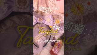 🧵《手作りカチューシャの作り方》【前編】🪡リクエストの多かった作り方動画♡⃛ラプンツェルも塔の上でお裁縫楽しんでるのかなーって想像しながら☀️💭 ディズニー disney shorts [upl. by Emyle771]