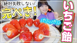 【失敗なし】簡単なパリパリないちご飴の作り方♪いろいろ試した結果のこの作り方に行き着いた！ [upl. by Knarf968]