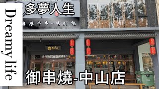 御串燒 中山旗艦店多夢人生 [upl. by Haon]